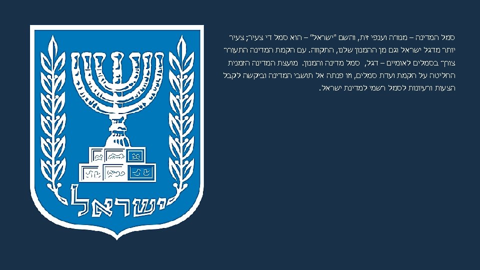  סמל המדינה – מנורה וענפי זית, והשם 
