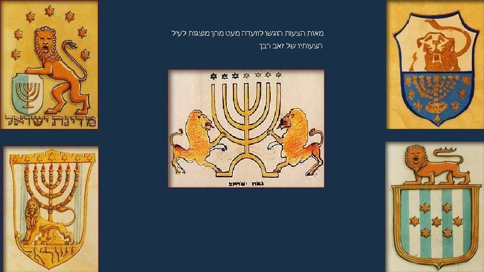  מאות הצעות הוגשו לוועדה מעט מהן מוצגות לעיל הצעותיו של זאב רבן 