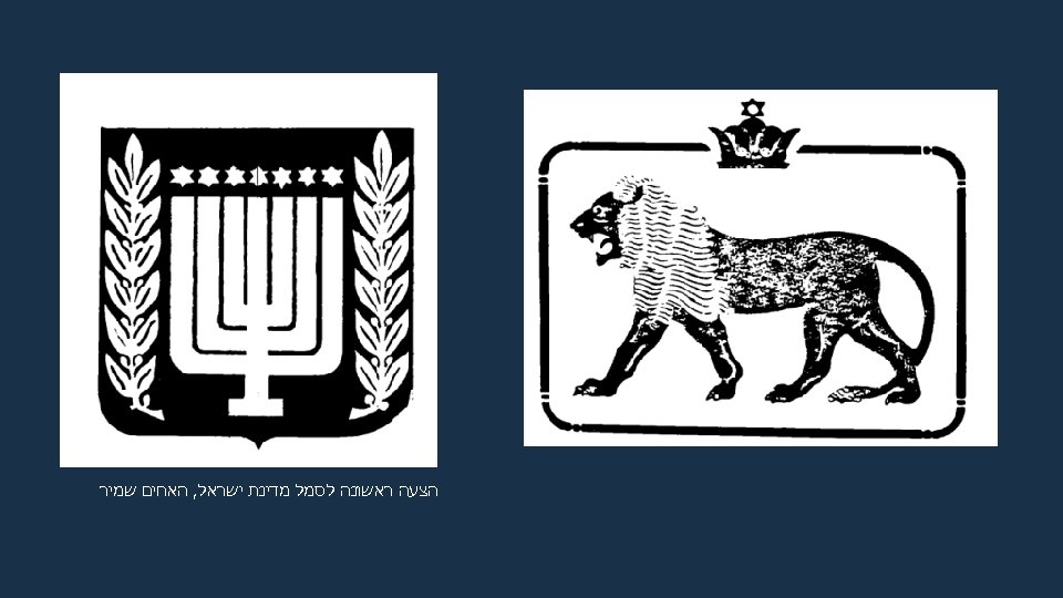  הצעה ראשונה לסמל מדינת ישראל, האחים שמיר 