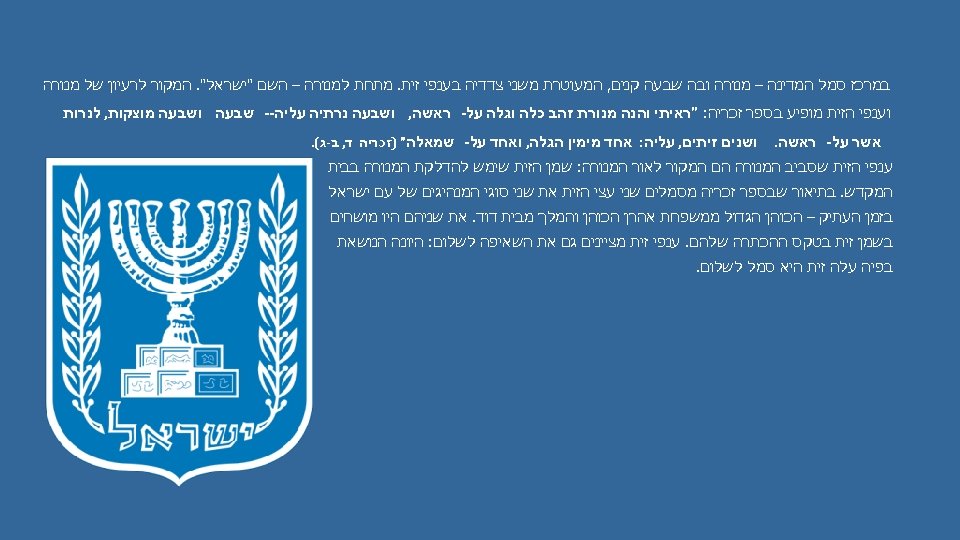  במרכז סמל המדינה – מנורה ובה שבעה קנים, המעוטרת משני צדדיה בענפי זית.