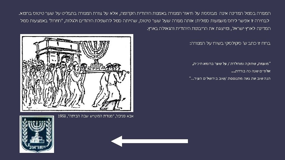  המנורה בסמל המדינה אינה מבוססת על תיאור המנורה באמנות היהודית הקדומה, אלא על