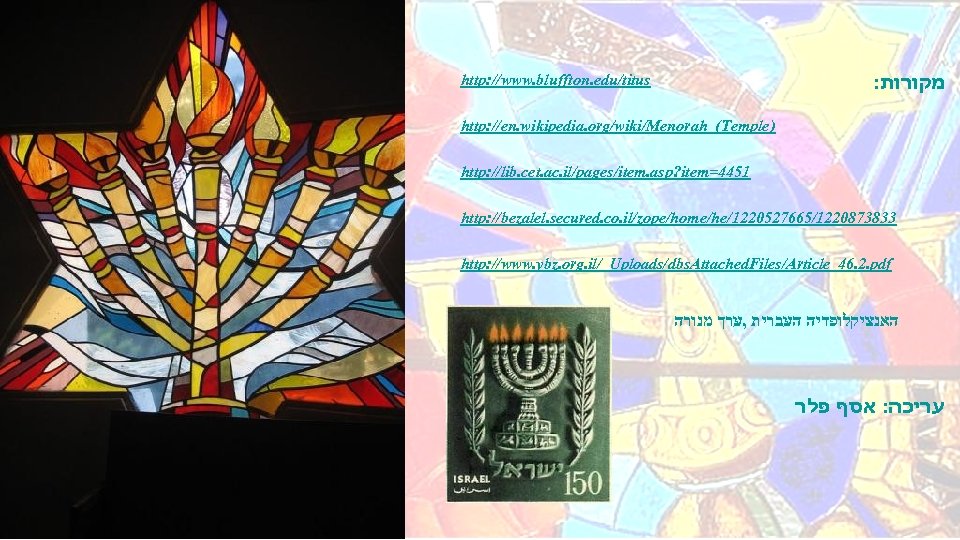 http: //www. bluffton. edu/titus : מקורות http: //en. wikipedia. org/wiki/Menorah_(Temple) http: //lib. cet. ac.
