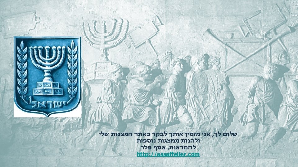  שלום לך, אני מזמין אותך לבקר באתר המצגות שלי ולהנות ממצגות נוספות להתראות,