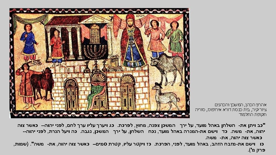  אהרון הכהן, המשכן והכהנים ציור קיר, בית כנסת דורא אירופוס, סוריה תקופת התלמוד