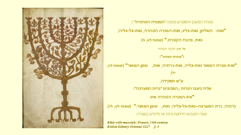  מנורת המשכן והמקדש מכונה 