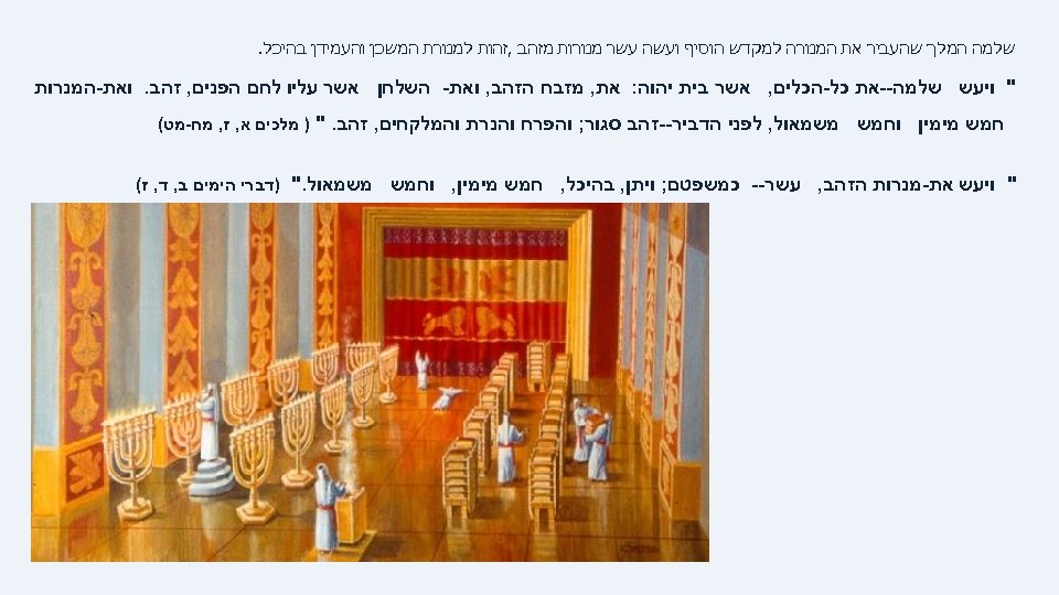  שלמה המלך שהעביר את המנורה למקדש הוסיף ועשה עשר מנורות מזהב , זהות