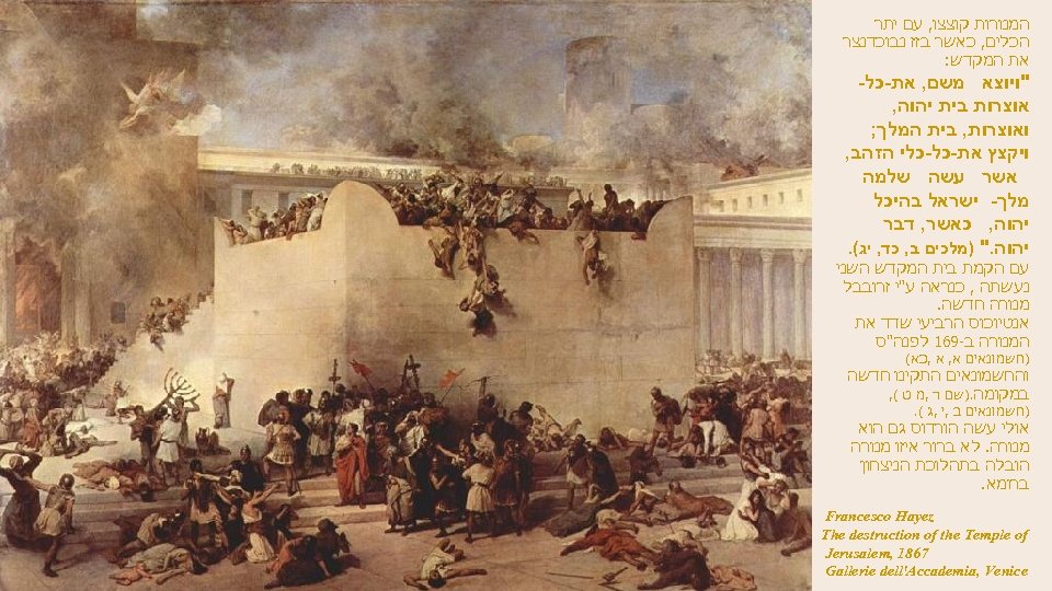  המנורות קוצצו, עם יתר הכלים, כאשר בזז נבוכדנצר את המקדש: 