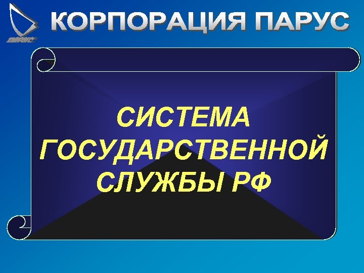 СИСТЕМА ГОСУДАРСТВЕННОЙ СЛУЖБЫ РФ 
