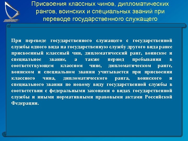 Присвоения классных чинов, дипломатических рангов, воинских и специальных званий при переводе государственного служащего При