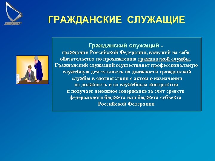 ГРАЖДАНСКИЕ СЛУЖАЩИЕ Гражданский служащий гражданин Российской Федерации, взявший на себя обязательства по прохождению гражданской