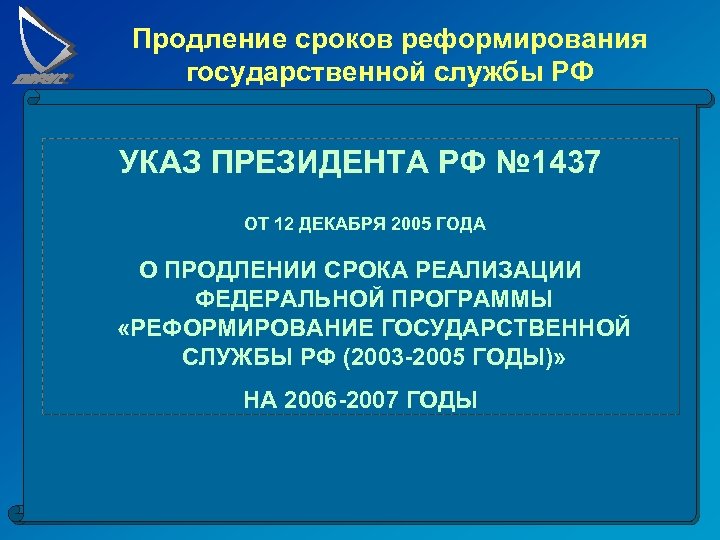 Продление сроков реформирования государственной службы РФ УКАЗ ПРЕЗИДЕНТА РФ № 1437 ОТ 12 ДЕКАБРЯ