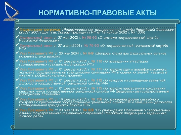 Правовое обеспечение государственной гражданской службы