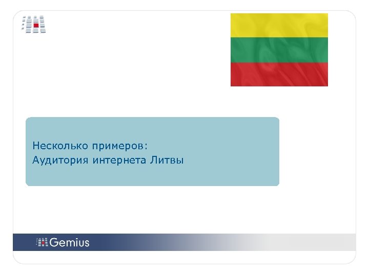 Несколько примеров: Аудитория интернета Литвы 2 2 