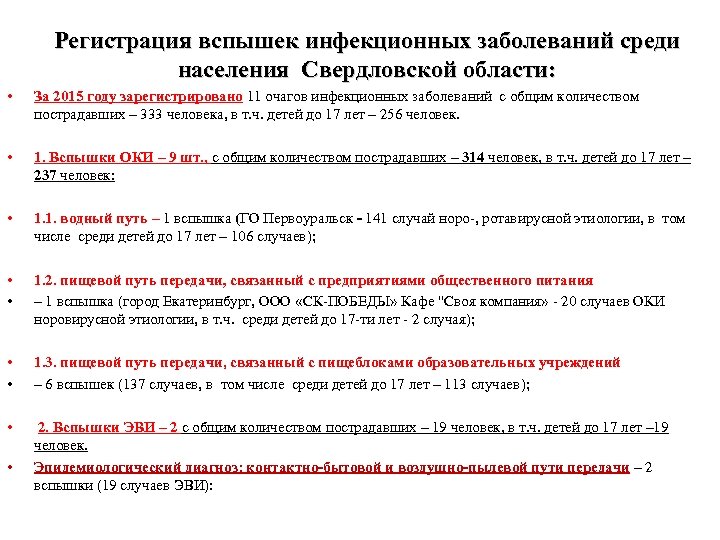 Регистрация вспышек инфекционных заболеваний среди населения Свердловской области: • За 2015 году зарегистрировано 11