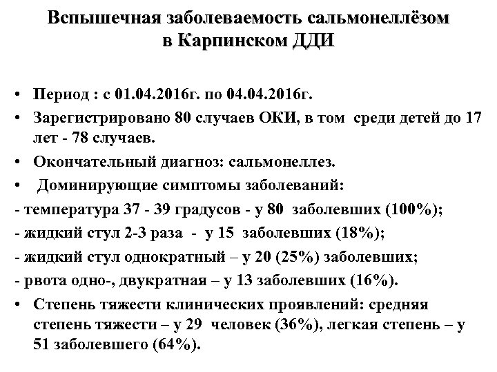 Вспышечная заболеваемость сальмонеллёзом в Карпинском ДДИ • Период : с 01. 04. 2016 г.