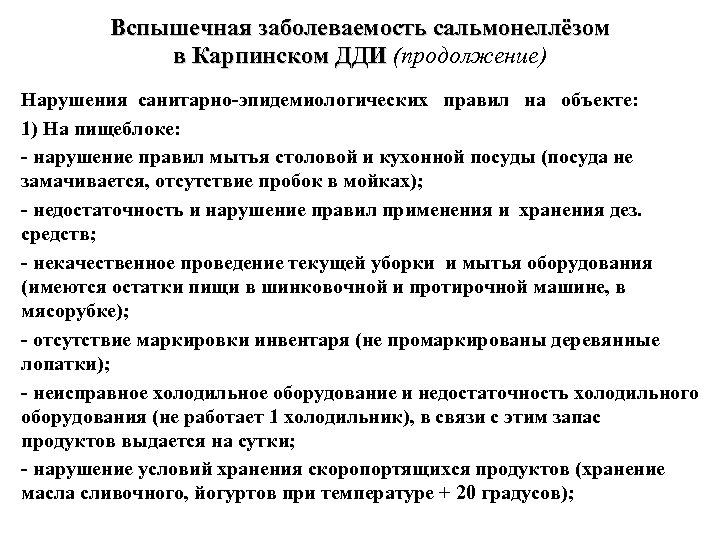 Вспышечная заболеваемость сальмонеллёзом в Карпинском ДДИ (продолжение) в Карпинском ДДИ Нарушения санитарно-эпидемиологических правил на