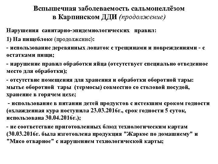 Вспышечная заболеваемость сальмонеллёзом в Карпинском ДДИ (продолжение) в Карпинском ДДИ Нарушения санитарно-эпидемиологических правил: 1)