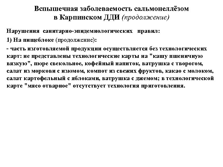 Вспышечная заболеваемость сальмонеллёзом в Карпинском ДДИ (продолжение) в Карпинском ДДИ Нарушения санитарно-эпидемиологических правил: 1)