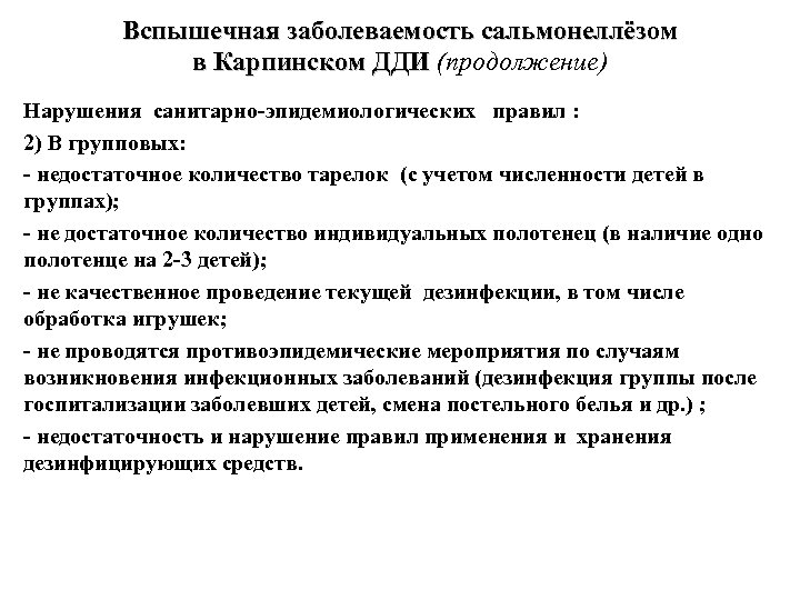 Вспышечная заболеваемость сальмонеллёзом в Карпинском ДДИ (продолжение) в Карпинском ДДИ Нарушения санитарно-эпидемиологических правил :