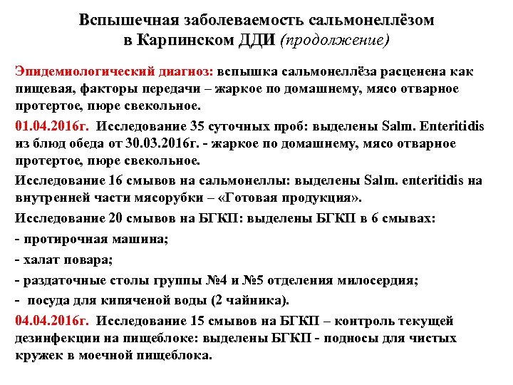 Вспышечная заболеваемость сальмонеллёзом в Карпинском ДДИ (продолжение) в Карпинском ДДИ Эпидемиологический диагноз: вспышка сальмонеллёза