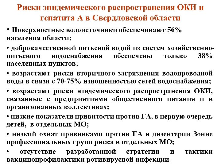 Риски эпидемического распространения ОКИ и гепатита А в Свердловской области • Поверхностные водоисточники обеспечивают