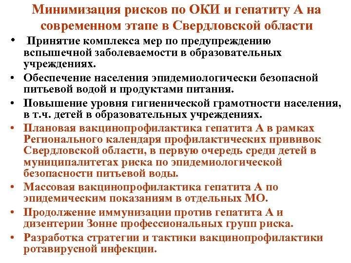 Минимизация рисков по ОКИ и гепатиту А на современном этапе в Свердловской области •