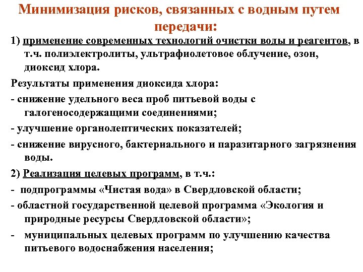 Минимизация рисков, связанных с водным путем передачи: 1) применение современных технологий очистки воды и