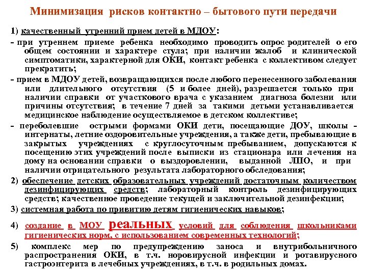 Минимизация рисков контактно – бытового пути передачи 1) качественный утренний прием детей в МДОУ: