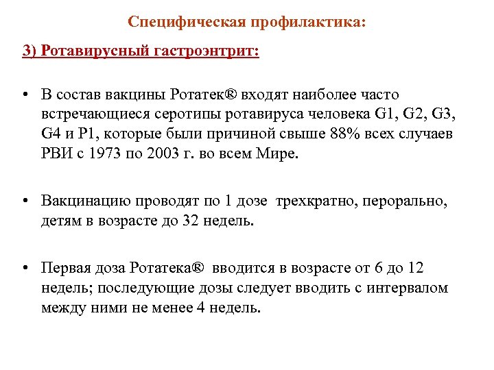 Специфическая профилактика: 3) Ротавирусный гастроэнтрит: • В состав вакцины Ротатек® входят наиболее часто встречающиеся