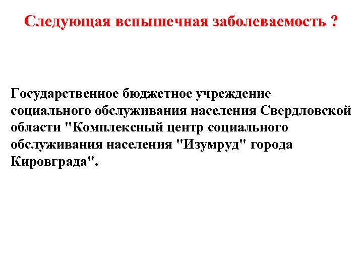 Следующая вспышечная заболеваемость ? Государственное бюджетное учреждение социального обслуживания населения Свердловской области "Комплексный центр