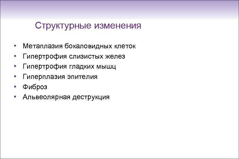 Структурные изменения • • • Метаплазия бокаловидных клеток Гипертрофия слизистых желез Гипертрофия гладких мышц