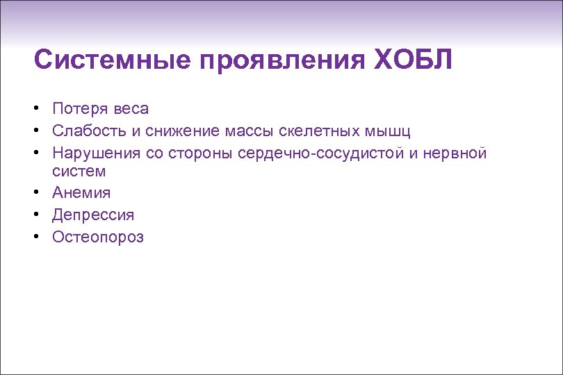Системные проявления ХОБЛ • Потеря веса • Слабость и снижение массы скелетных мышц •