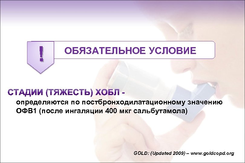 ! ОБЯЗАТЕЛЬНОЕ УСЛОВИЕ определяются по постбронходилатационному значению ОФВ 1 (после ингаляции 400 мкг сальбутамола)