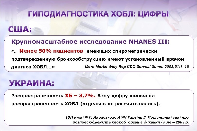 Крупномасштабное исследование NHANES III: «… Менее 50% пациентов, имеющих спирометрически подтвержденную бронхообструкцию имеют установленный