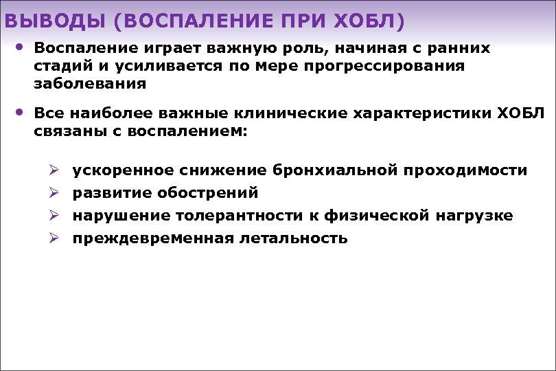 ВЫВОДЫ (ВОСПАЛЕНИЕ ПРИ ХОБЛ) ● Воспаление играет важную роль, начиная с ранних стадий и