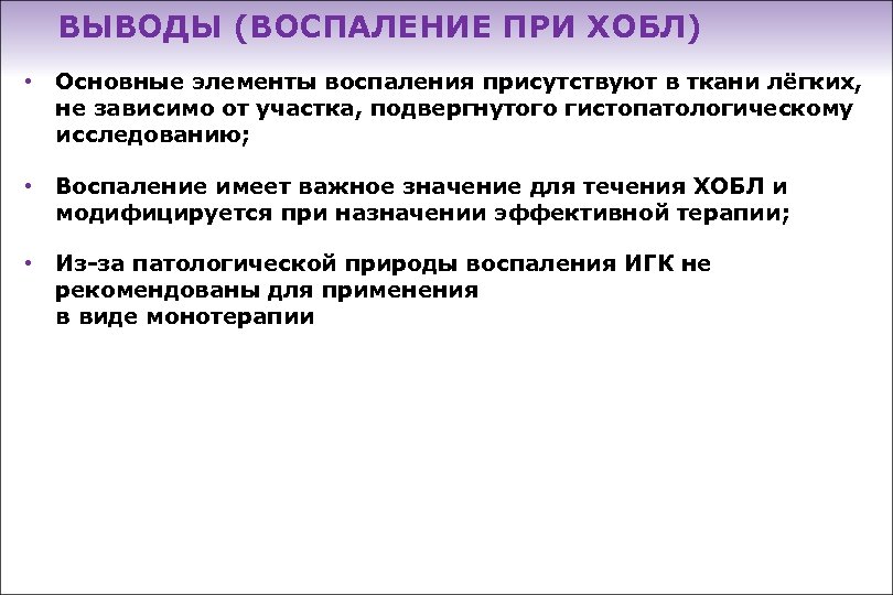 ВЫВОДЫ (ВОСПАЛЕНИЕ ПРИ ХОБЛ) • Основные элементы воспаления присутствуют в ткани лёгких, не зависимо