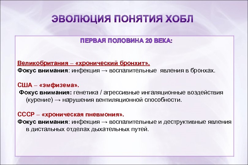 ПЕРВАЯ ПОЛОВИНА 20 ВЕКА: Великобритания – «хронический бронхит» . Фокус внимания: инфекция → воспалительные