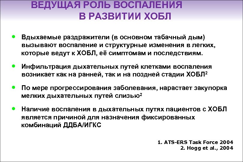 ВЕДУЩАЯ РОЛЬ ВОСПАЛЕНИЯ В РАЗВИТИИ ХОБЛ ● Вдыхаемые раздражители (в основном табачный дым) вызывают