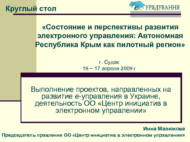 Круглый стол «Состояние и перспективы развития электронного управления: Автономная Республика Крым как пилотный регион»