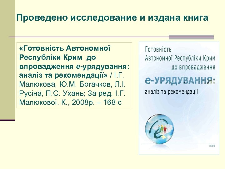 Проведено исследование и издана книга «Готовність Автономної Республіки Крим до впровадження е-урядування: аналіз та