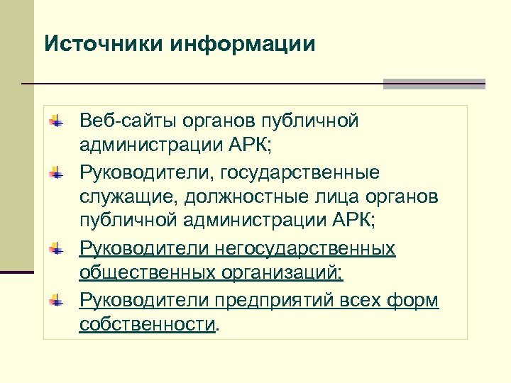 Источники информации Веб-сайты органов публичной администрации АРК; Руководители, государственные служащие, должностные лица органов публичной