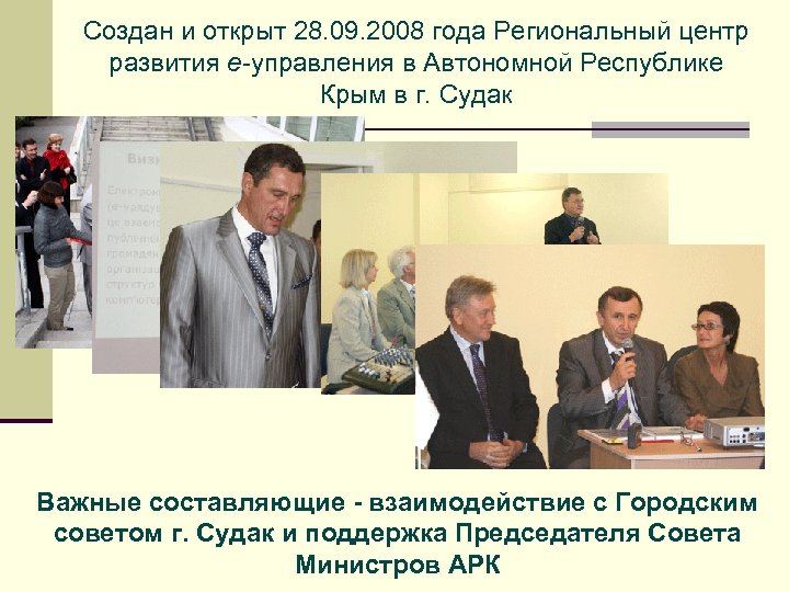 Создан и открыт 28. 09. 2008 года Региональный центр развития е-управления в Автономной Республике