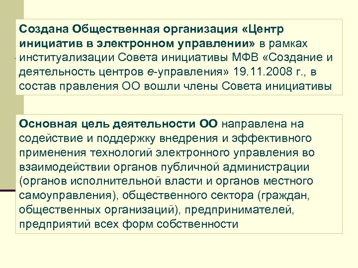 Создана Общественная организация «Центр инициатив в электронном управлении» в рамках институализации Совета инициативы МФВ