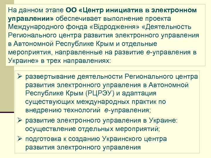 На данном этапе ОО «Центр инициатив в электронном управлении» обеспечивает выполнение проекта Международного фонда