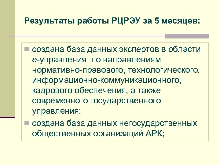 Результаты работы РЦРЭУ за 5 месяцев: n создана база данных экспертов в области е-управления