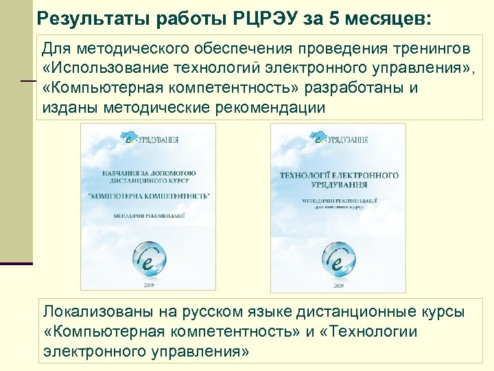 Результаты работы РЦРЭУ за 5 месяцев: Для методического обеспечения проведения тренингов «Использование технологий электронного