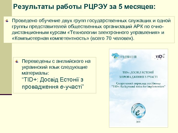 Результаты работы РЦРЭУ за 5 месяцев: Проведено обучение двух групп государственных служащих и одной