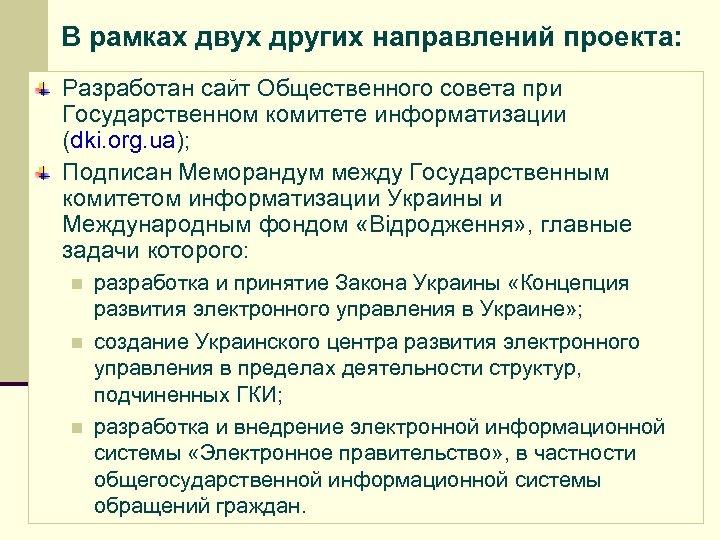 В рамках двух других направлений проекта: Разработан сайт Общественного совета при Государственном комитете информатизации