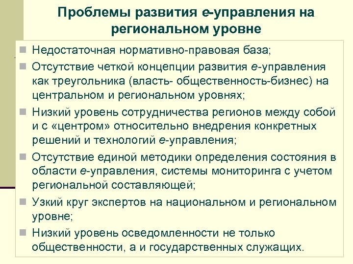 Проблемы развития е-управления на региональном уровне n Недостаточная нормативно-правовая база; n Отсутствие четкой концепции