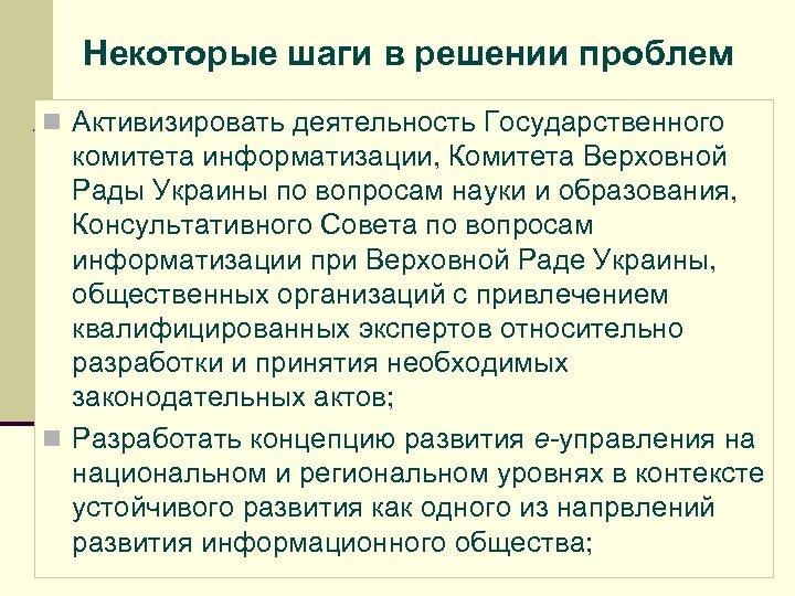 Некоторые шаги в решении проблем n Активизировать деятельность Государственного комитета информатизации, Комитета Верховной Рады